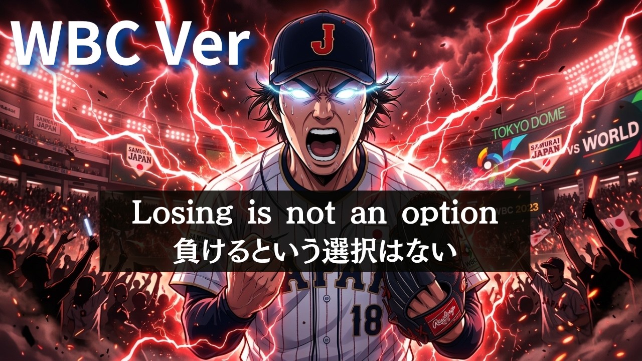 【侍ジャパン】Losing Isn’t An Option - WBC Ver.- /負けるという選択肢はない|山本由伸|2026 ワールドベースボールクラシック