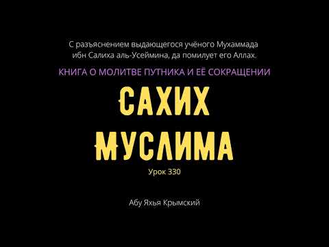 330. Книга о молитве путника и ее сокращении. «Сахих» Муслима || Абу Яхья Крымский