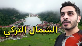 خطة السفر للشمال التركي بالتفصيل - اوزنغول جنة الله على الارض 🇹🇷