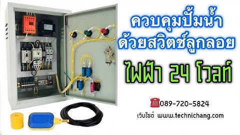 แนะนำการใช้งานตู้คอนโทรลควบคุมปั้มน้ำด้วยสวิตช์ลูกลอยไฟฟ้า ระบบไฟเลี้ยงสวิตช์ลูกลอย 24 โวลท์