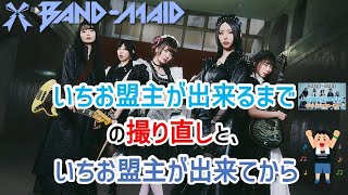 BAND-MAID いちお盟主が出来るまで（撮り直し）と、出来てから @1omeisyu-tsubuyaki