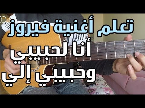 تعليم أغنية أنا لحبيبي فيروز على الجيتار تاب سولو كوردات الوصف مهم جدا