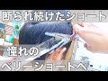 (ベリーショート無理) どこ行っても断られた… 念願のベリーショートで激変‼︎