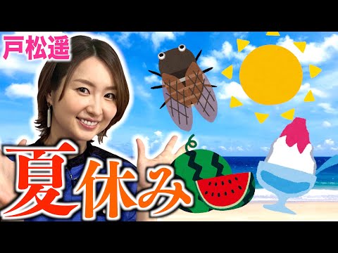 【学生必見】夏休みに告白しよう！［夏休みの理想の過ごし方］