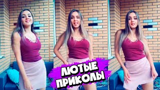 ЛЮТЫЕ ПРИКОЛЫ | ПОДБОРКА САМЫХ ПОПУЛЯРНЫХ РОЛИКОВ ИЗ ТИК ТОК