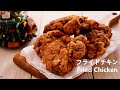 簡単☆フライドチキンの作り方 ザクッとジューシー！Crispy Best Fried Chicken