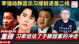 重磅：李强动静显示习提前退居二线，习家低估了于朦胧案的冲击，中共想瞒也瞒不住了。《老灯开讲第1012期》