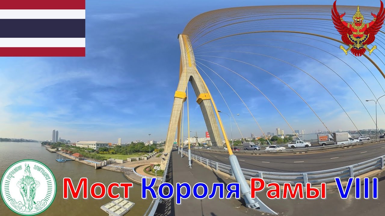 Мост Короля Рамы VIII (Бангкок - Таиланд) / สะพานพระราม 8 - ประเทศไทย  / Rama VIII Bridge