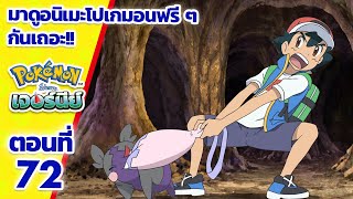 โปเกมอน เจอร์นีย์: Season 24 | ตอนที่ 72 | Pokémon Thailand Official