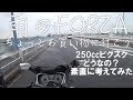 HONDA FORZAに乗って、お買い物へGO! の動画、YouTube動画。