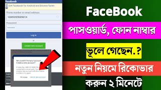 Facebook Password ভুলে গেলে কী করবো | Fb Password Vule Gele Ki Korbo | Facebook account recovery
