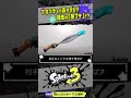 【コラ画像】本物かと思ってしまうクオリティ高い新ブキたち!!! 【#スプラトゥーン3】【#Splatoon3】【#Shorts】