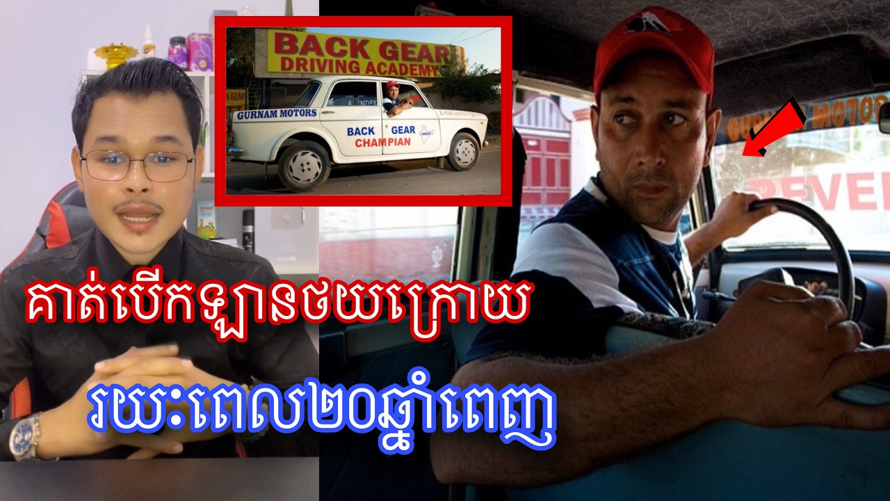 បុរសដែលបើករថយន្តថយក្រោយរយះពេលជាង២០ឆ្នាំ l Mr.Veasna