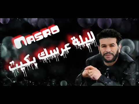 الشاب نصرو مگواني نبكي عليك     