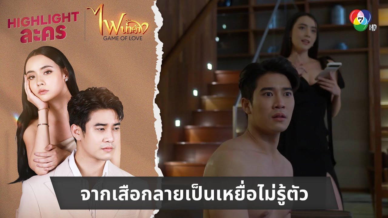 จากเสือกลายเป็นเหยื่อไม่รู้ตัว | ไฮไลต์ละคร ไฟน้ำค้าง EP.2