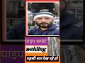 आर्क वेल्डिंग कैसे सीखे क्या आप सीखना चाहते है।#welder #arcwelding #arcwelder