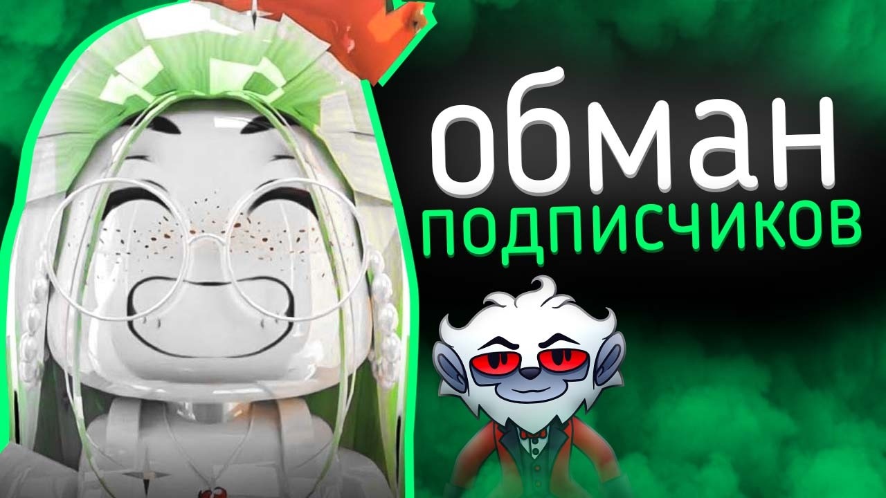 Griniks - ВСЕ ЕЩЕ ХУЖЕ / Разоблачение