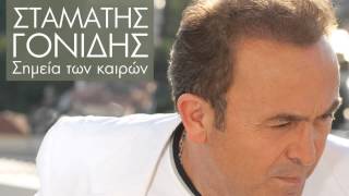 Έτσι μεγάλωσα - Σταμάτης Γονίδης