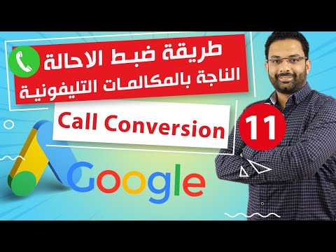 ضبط الإحالة الناجحة بالمكالمات التليفونية فى اعلانات جوجل كورس اعلانات جوجل المحاضرة 11