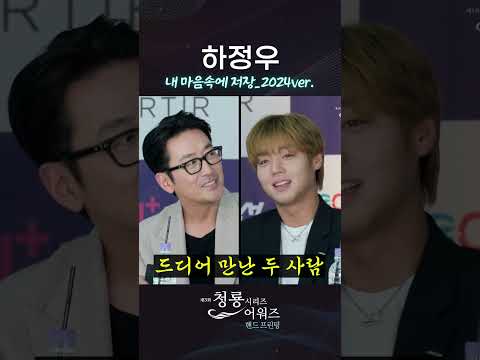 하정우X박지훈_내 마음속에 저장_2024ver.