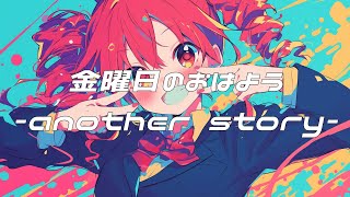 【COVER】金曜日のおはよう-another story- / HoneyWorks covered by 重音テト 【Synthesizer V】