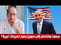 مبعوث واشنطن إلى سوريا يصرح تصريحات غريبة و غير مسؤولة محمد يسر مبعوث واشنطن إلى سوريا يصرح تصريحات غريبة و غير مسؤولة محمد يسر