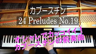 カプースチン／24のプレリュードOp 53 - No.19