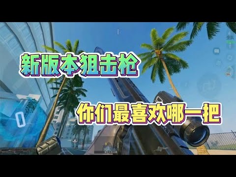新版本狙击枪，你们最喜欢哪一吧呢？【CODM茶颜哥哥】