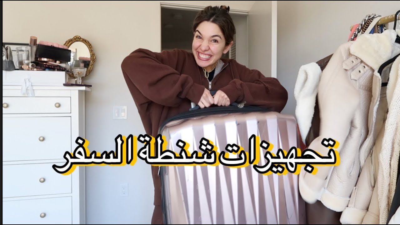 PACKING VLOG | جهزو شنطة السفر معي | سفرة ثلجية في امريكا ❄️☃️