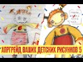 Перерисовываю ваши детские рисунки | Крипота?