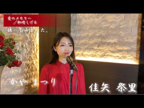 愛のメモリー／松崎しげる　佳矢祭里(かや まつり)が歌ってみました。