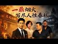 【全網熱劇】《一鼎烟火，写尽人性春秋》三代厨神被亲侄赶出门，三万块开小店凭手艺逆袭成连锁传奇！#AI短剧  #嘎嘎乐 #甜宠 Mp3 Song