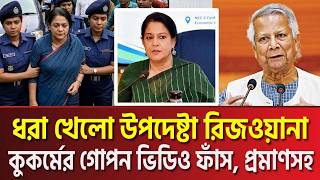 গ্রেফতার হলেন উপদেষ্টা রিজওয়ানা!? কুক'র্মের গো'পন ভিডিও ফাঁ'স, দেখুন প্রমাণসহ! News BD Live screenshot 5
