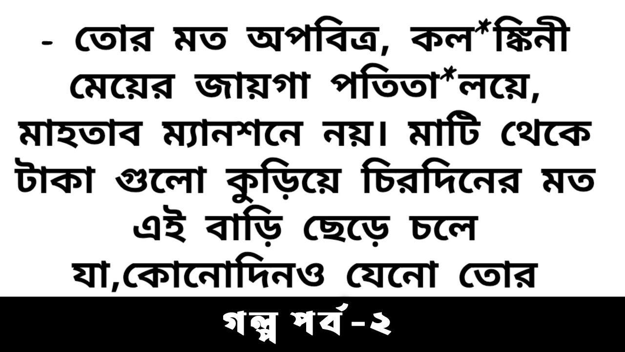 🥲দীপ্র চোয়াল শক্ত করে অ*গ্নিদৃষ্টি নিক্ষেপ করে শুভ্রতার দিকে তাকিয়ে আছে~emotional story