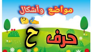 حرف الحاء|كتابة حرف الحاء| أشكال مواضع حرف الحاء فى الكلمة بطريقة سهلة جدا 