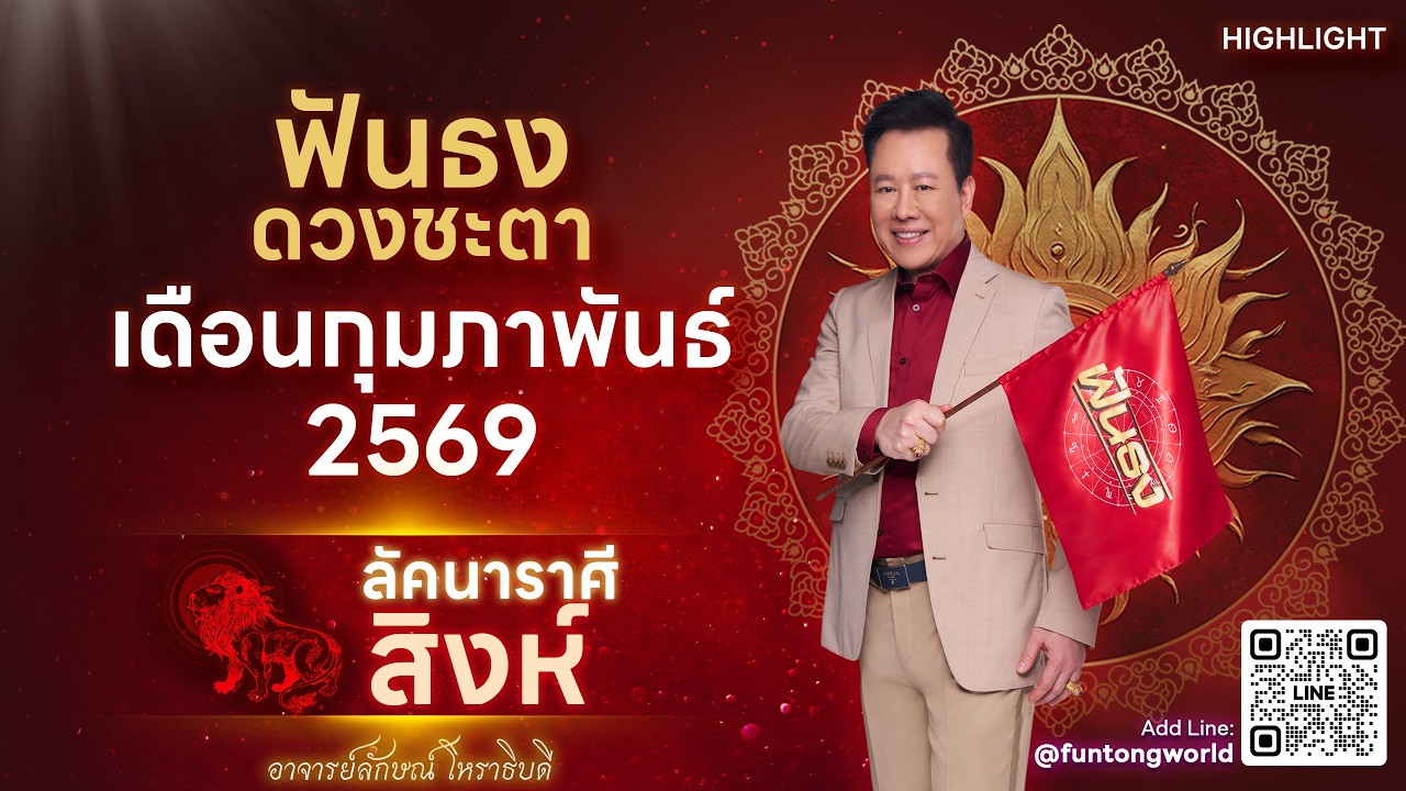 Highlight ดวงประจำเดือน  กุมภาพันธ์ 2569 ลัคนาราศีสิงห์