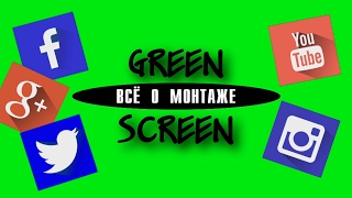 GREEN SCREEN ФУТАЖИ. СОЦИАЛЬНЫЕ СЕТИ. УРОКИ ВИДЕОМОНТАЖА SONY VEGAS PRO GREEN SCREEN ФУТАЖИ. СОЦИАЛЬНЫЕ СЕТИ. УРОКИ ВИДЕОМОНТАЖА SONY VEGAS PRO