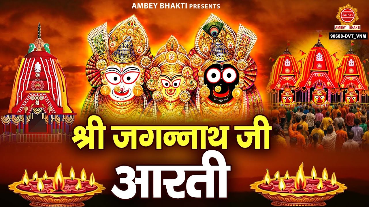 श्री जगन्नाथ जी की आरती - चतुर्जभुज जगन्नाथ कंठ शोभित कौसतुभः - Shree Jagannath Aarti - Rath Yatra