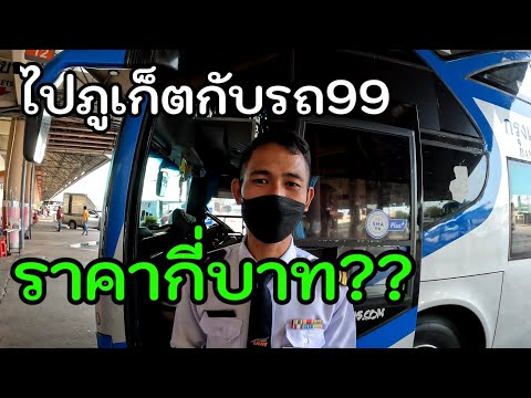 รีวิวแนะนำรถทัวร์99ภูเก็ต#ไปภูเก็ต