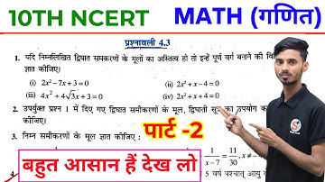 NCERT Math Class 10th Exercise 4.3 Solution || NCERT Math Class 10 Prashnawali 4.3