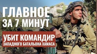 ГЛАВНОЕ ЗА 7 МИНУТ | ЦАХАЛ вошел в Газу |В Израиле не хватает рабочих | Эксперт: Д.Кон |HEBREW SUBS