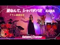愛なんてシャバダバだ。KANA   Satomi♫cover