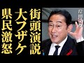 【岸田文雄】軽率な街頭演説に広島県民が激怒 国民を無視した増税政治の結末とは【解説・見解・国民の声】