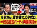 10/2【速報】立憲さん、資金ボロボロで政治資金パーティを開始!?ｗ希望退職、フロア縮小と完全に詰んでしまう...#参政党#神谷宗幣#片山さつき#小野田紀美#高市早苗#日本保守党