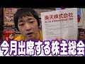 今月これから出席する予定の株主総会は４～６社！どこに行くのか発表します！【ピョコタン】