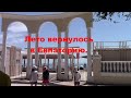 Евпатория  Крым.  Лето вернулось в Евпаторию 29. 06. 22