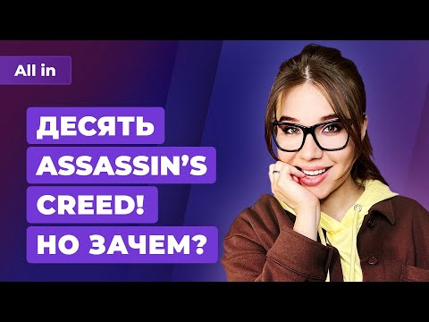 Десяток Assassin’s Creed,
