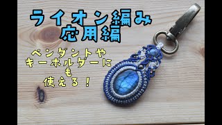 【ライオン編み応用編】ペンダントヘットでもキーホルダーでも使えるデザインヘット