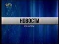 Новости, прогноз погоды (СТС-Камчатка, 27.09.2017, повтор за 26.09.2017)