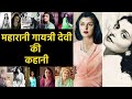 Maharani Gayatri Devi Biography in Hindi | Gayatri Devi